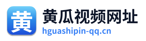 黄瓜视频网址